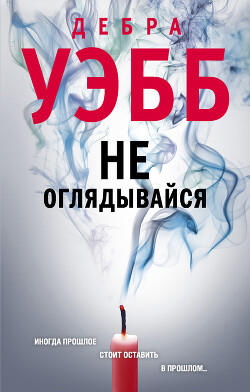 Читать онлайн книгу Не оглядывайся автор Уэбб Дебра Книга Не оглядывайся