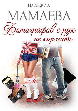 Читать онлайн книгу Фотографов с рук не кормить! автор Мамаева Надежда Книга Фотографов с рук не кормить!