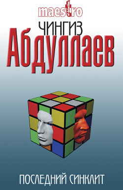 Книга Последний синклит