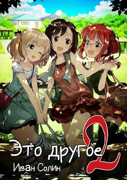 Читать онлайн книгу Это другое 2 (СИ) автор Солин Иван Книга Это другое 2 (СИ)