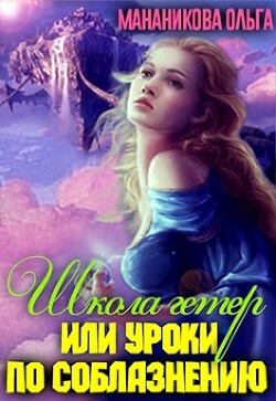Книга Школа гетер или уроки по соблазнению (СИ)