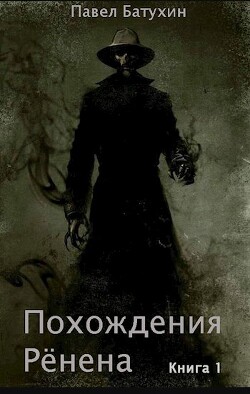 Читать онлайн книгу Похождения Рёнена (СИ) автор Батухин Павел Книга Похождения Рёнена (СИ)