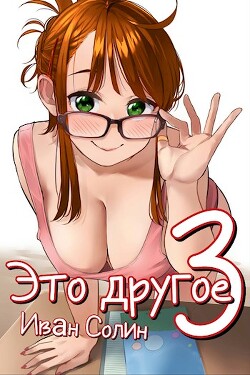 Читать онлайн книгу Это другое 3 (СИ) автор Солин Иван Книга Это другое 3 (СИ)