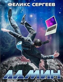 Читать онлайн книгу А...н (СИ) автор Сергеев Феликс Книга А...н (СИ)