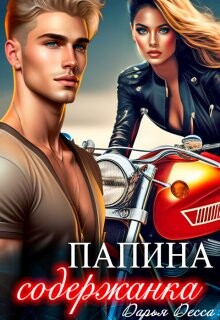 Книга Папина содержанка (СИ)