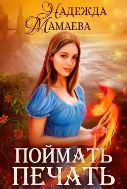 Читать онлайн книгу Поймать печать автор Мамаева Надежда Книга Поймать печать