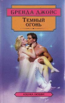 Читать онлайн книгу Темный огонь автор Джойс Бренда Книга Темный огонь