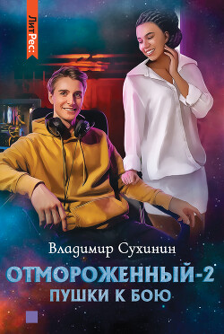 Книга Отмороженный-2. Пушки к бою
