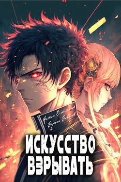 Читать онлайн книгу Искусство взрывать (СИ) автор Савинов Сергей Анатольевич Книга Искусство взрывать (СИ)