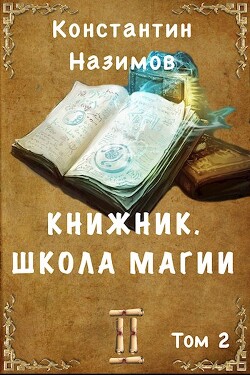 Читать онлайн книгу Школа магии (СИ) автор Борисов-Назимов Константин Книга Школа магии (СИ)