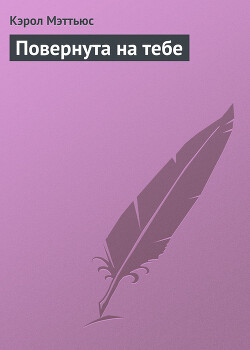 Книга Повернута на тебе