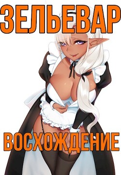 Читать онлайн книгу Зельевар: Восхождение (СИ) автор Книга Зельевар: Восхождение (СИ)