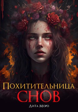 Читать онлайн книгу Похитительница Снов (СИ) автор Лисовская Лилия Книга Похитительница Снов (СИ)