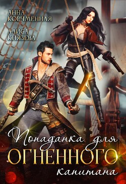 Читать онлайн книгу Попаданка для огненного капитана (СИ) автор Корчменная Анна Книга Попаданка для огненного капитана (СИ)