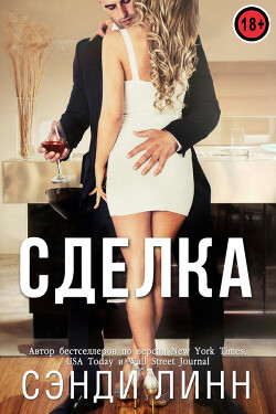 Читать онлайн книгу Сделка (ЛП) автор Линн Сэнди Книга Сделка (ЛП)