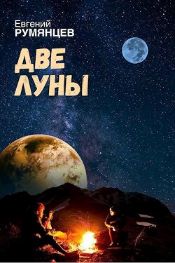 Читать онлайн книгу Две луны (СИ) автор Румянцев Евгений Книга Две луны (СИ)