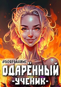 Книга Одаренный: ученик (СИ)