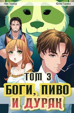 Книга Боги, пиво и дурак. Том 3 (СИ)