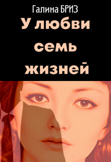 Читать онлайн книгу У любви семь жизней (СИ) автор БризЪ Галина Книга У любви семь жизней (СИ)