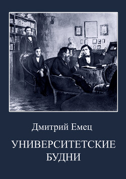 Читать онлайн книгу Университетские будни автор Емец Дмитрий Книга Университетские будни