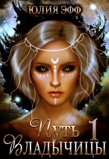 Читать онлайн книгу Путь Владычицы: Дорога Тьмы (СИ) автор Эфф Юлия Книга Путь Владычицы: Дорога Тьмы (СИ)