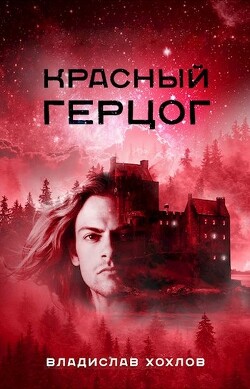 Читать онлайн книгу Красный Герцог (СИ) автор Хохлов Владислав Книга Красный Герцог (СИ)
