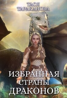 Читать онлайн книгу Избранная страны драконов (СИ) автор Тараканова Тася Книга Избранная страны драконов (СИ)