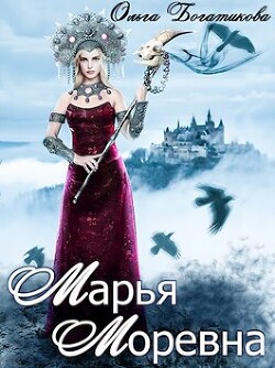 Книга Марья Моревна (СИ)