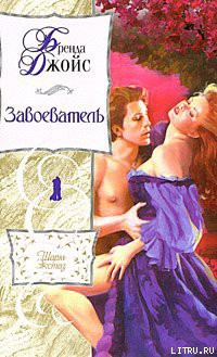 Читать онлайн книгу Завоеватель автор Джойс Бренда Книга Завоеватель