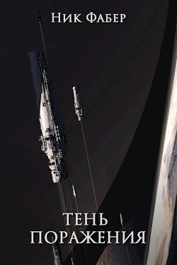 Читать онлайн книгу Тень поражения (СИ) автор Фабер Ник Книга Тень поражения (СИ)