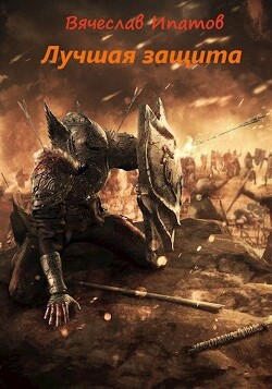 Читать онлайн книгу Топоры гномов III. Лучшая защита (СИ) автор Ипатов Вячеслав Книга Топоры гномов III. Лучшая защита (СИ)