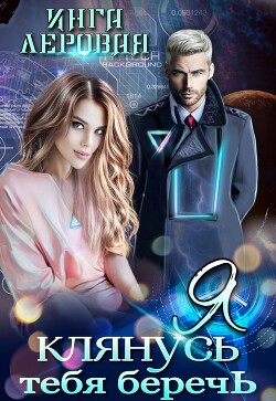 Книга Я клянусь тебя беречь (СИ)