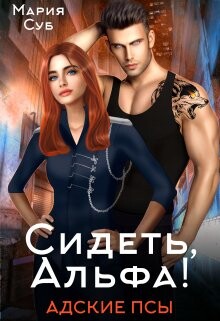Книга Сидеть, Альфа! (СИ)