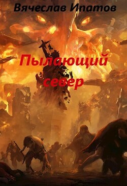 Книга Топоры гномов IV. Пылающий север (СИ)