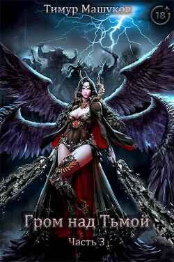 Книга Гром над Тьмой Часть 3 (СИ)