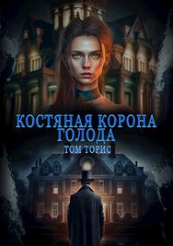 Книга Костяная корона голода (СИ)