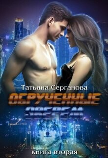 Читать онлайн книгу Обручённые зверем. Часть 2 (СИ) автор Серганова Татьяна Книга Обручённые зверем. Часть 2 (СИ)