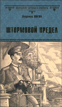 Книга Штормовой предел