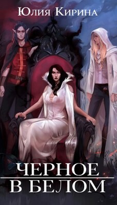Книга Черное в белом (СИ)