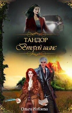 Читать онлайн книгу Тандор. Второй шанс (СИ) автор Кобзева Ольга Книга Тандор. Второй шанс (СИ)