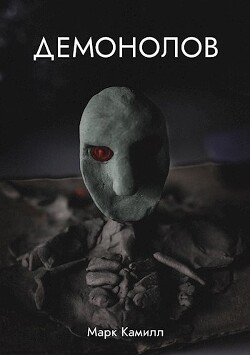 Книга Демонолов (СИ)