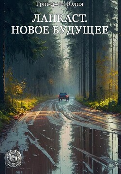 Читать онлайн книгу Ланкаст. Новое будущее (СИ) автор Григорова Юлия Книга Ланкаст. Новое будущее (СИ)