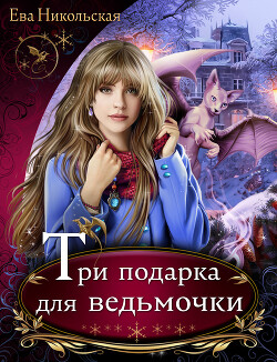 Читать онлайн книгу Три подарка для ведьмочки автор Никольская Ева Книга Три подарка для ведьмочки