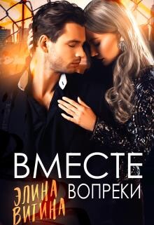 Книга Вместе вопреки (СИ)