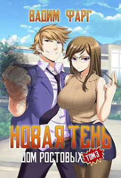 Книга Новая Тень. Том 3 (СИ)