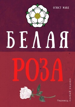 Читать онлайн книгу Белая роза автор Маке Огюст Книга Белая роза