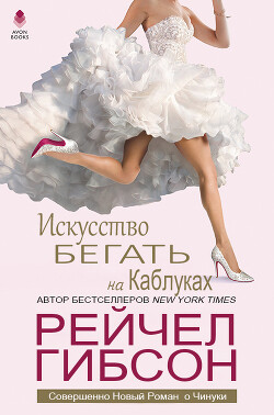 Читать онлайн книгу Искусство бегать на каблуках (ЛП) автор Гибсон Рейчел Книга Искусство бегать на каблуках (ЛП)