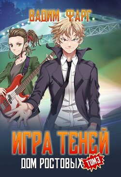 Книга Теней. Том 3 (СИ)