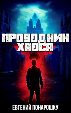 Читать онлайн книгу Проводник Хаоса (СИ) автор Понарошку Евгений Книга Проводник Хаоса (СИ)