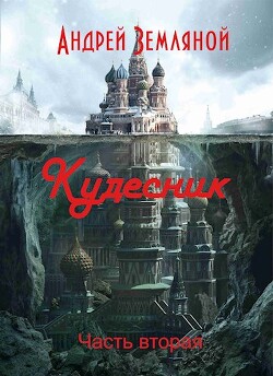 Книга Кудесник (СИ)